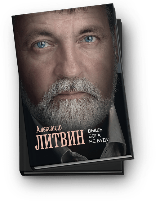 АЛЕКСАНДР ЛИТВИН КНИГА ВЫШЕ БОГА НЕ БУДУ СКАЧАТЬ БЕСПЛАТНО АЛЕКСАНДР ЛИТВИН КНИГА ВЫШЕ БОГА НЕ БУДУ СКАЧАТЬ БЕСПЛАТНО