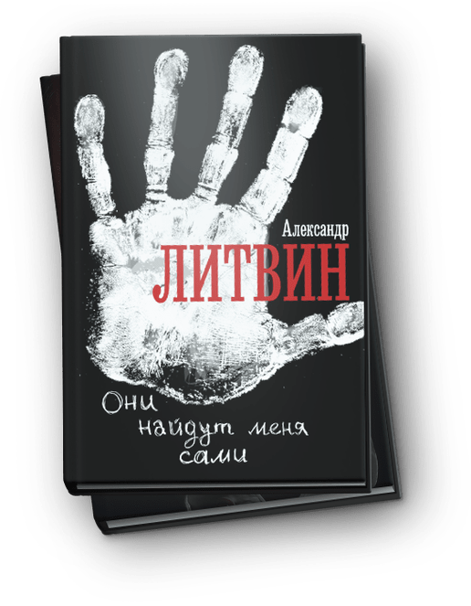 АЛЕКСАНДР ЛИТВИН ОНИ НАЙДУТ МЕНЯ САМИ FB2 СКАЧАТЬ БЕСПЛАТНО АЛЕКСАНДР ЛИТВИН ОНИ НАЙДУТ МЕНЯ САМИ FB2 СКАЧАТЬ БЕСПЛАТНО